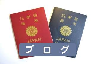 「パスポート申請」イメージ（滋賀県長浜市の行政書士ブログ）