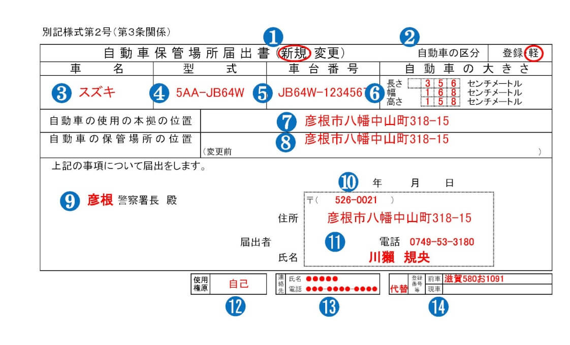 車庫届出書の記入例(行政書士かわせ事務所作成)