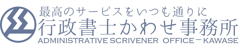 滋賀県長浜市の行政書士かわせ事務所ブログ