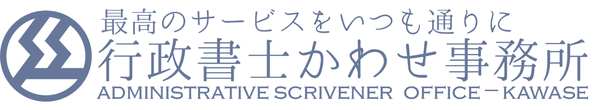 滋賀県長浜市の行政書士かわせ事務所ブログ