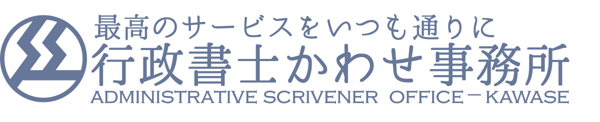 滋賀県長浜市の行政書士かわせ事務所ブログ