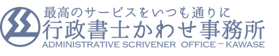 滋賀県長浜市の行政書士かわせ事務所ブログ