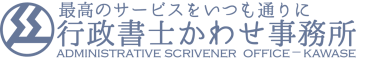 滋賀県長浜市の行政書士かわせ事務所ブログ