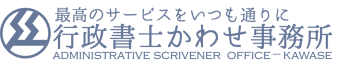 滋賀県長浜市の行政書士かわせ事務所ブログ