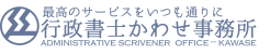 行政書士かわせ事務所ブログ
