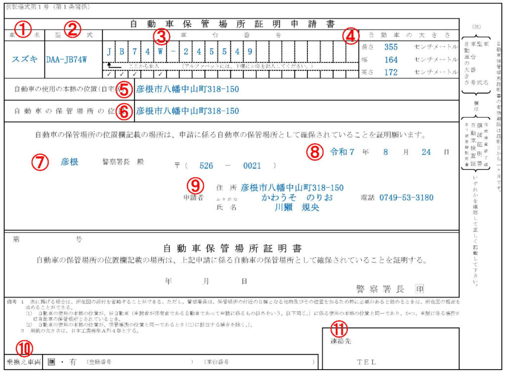車庫証明申請書の記入見本