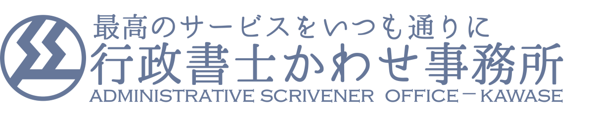 行政書士かわせ事務所ブログ