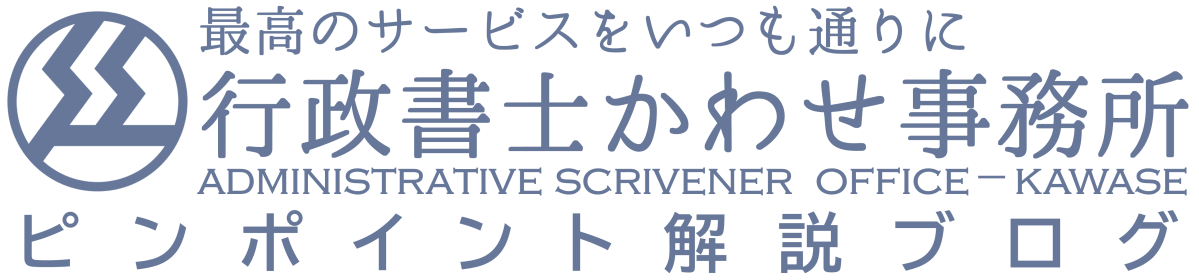 行政書士かわせ事務所ブログ