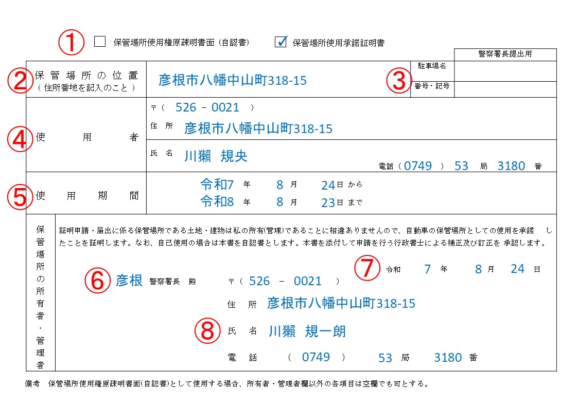 自認書・保管場所使用承諾証明書の記載例(行政書士かわせ事務所作成)